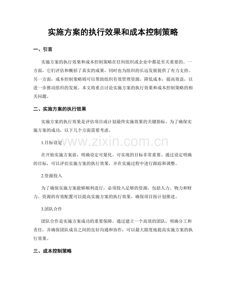 实施方案的执行效果和成本控制策略.docx_第1页