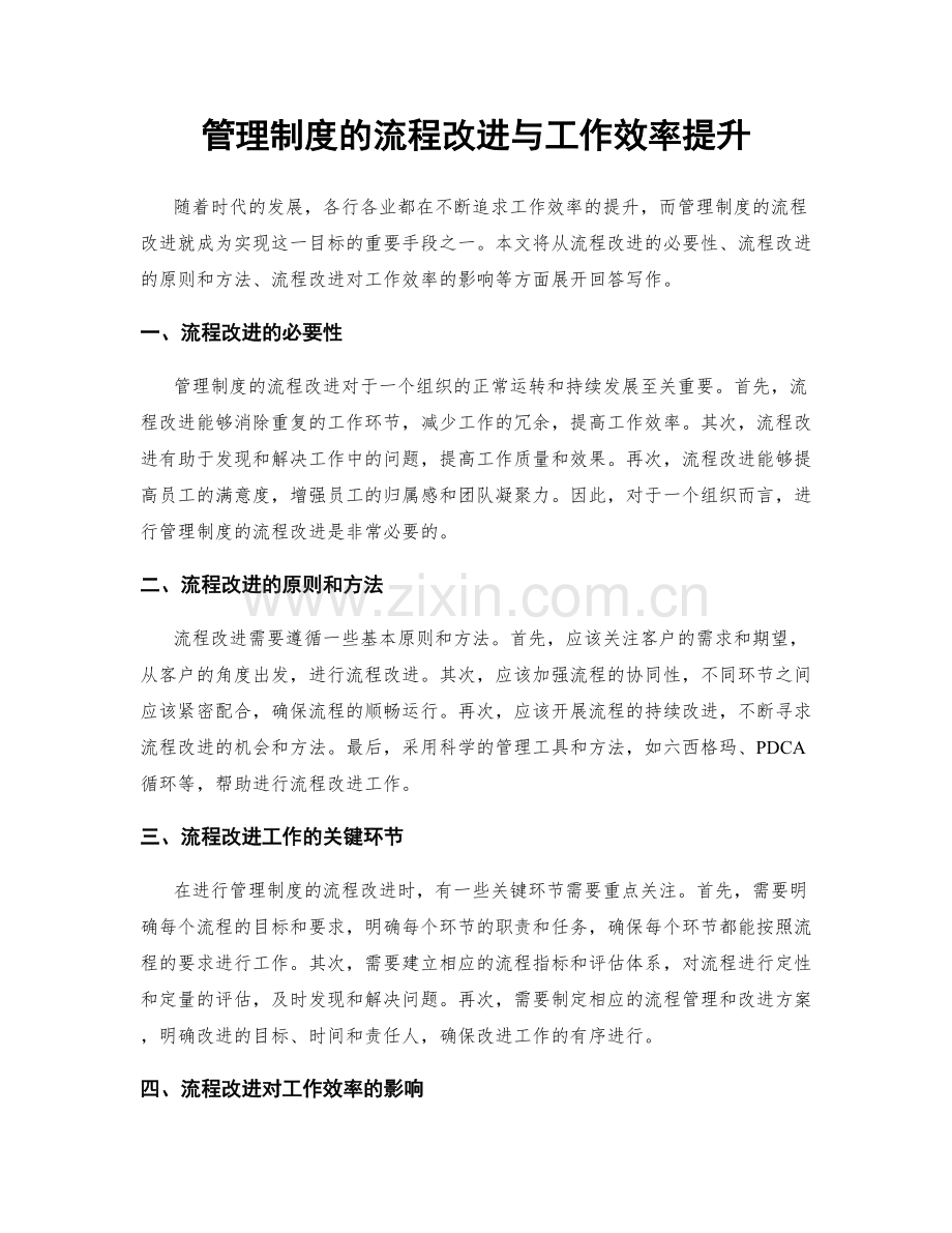 管理制度的流程改进与工作效率提升.docx_第1页