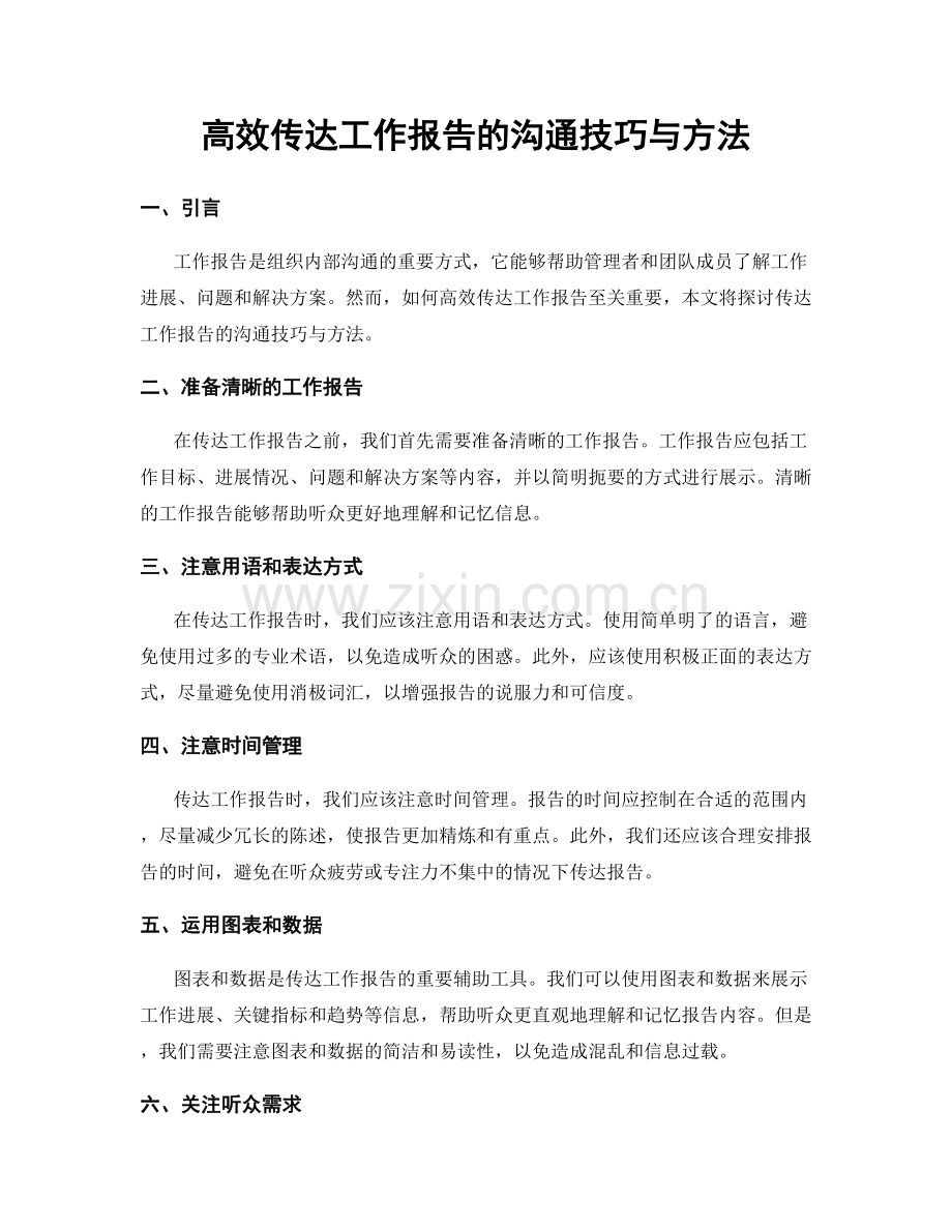 高效传达工作报告的沟通技巧与方法.docx_第1页