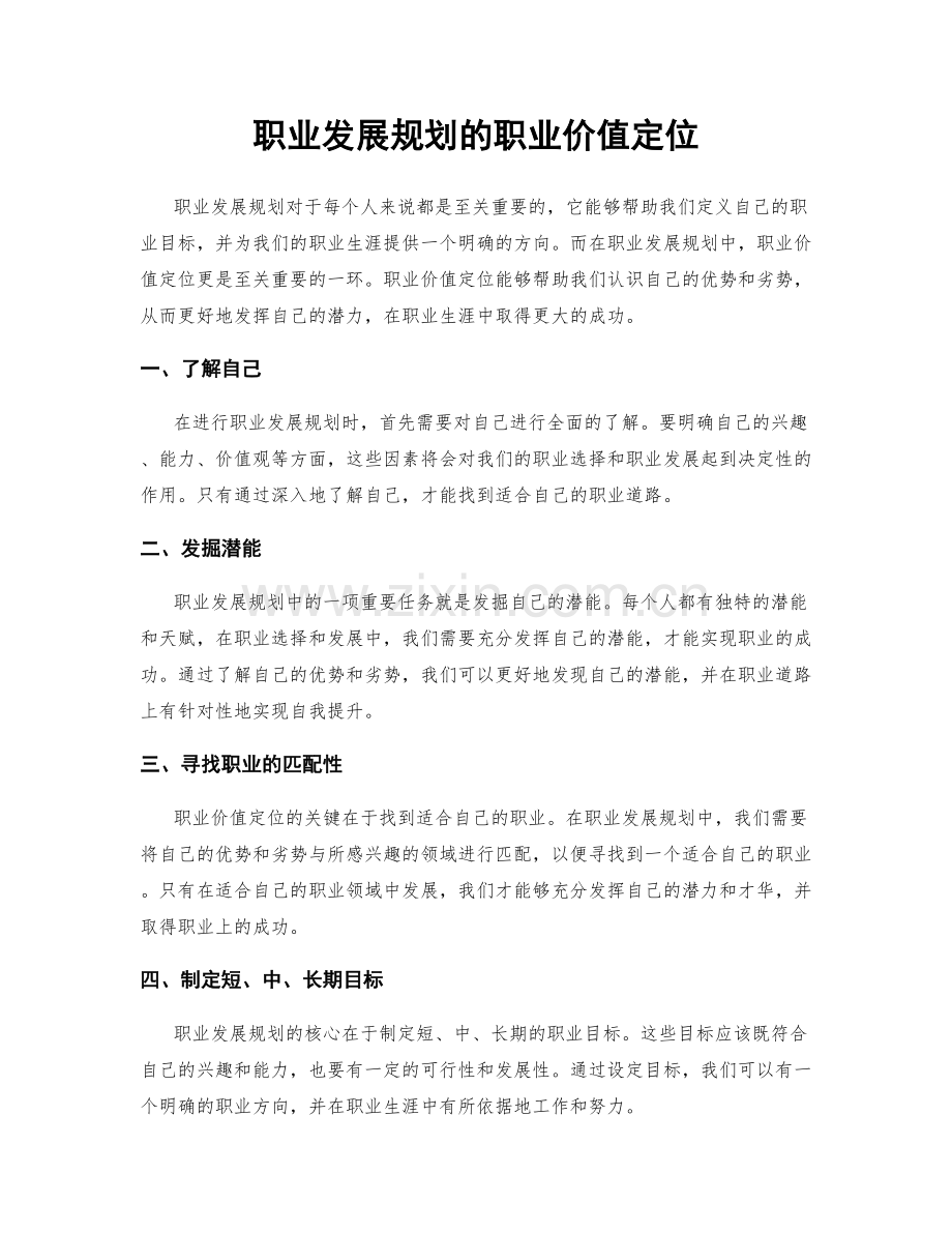 职业发展规划的职业价值定位.docx_第1页