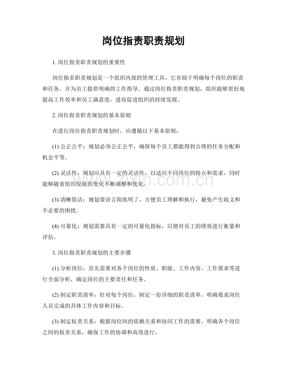 岗位职责职责规划.docx_第1页