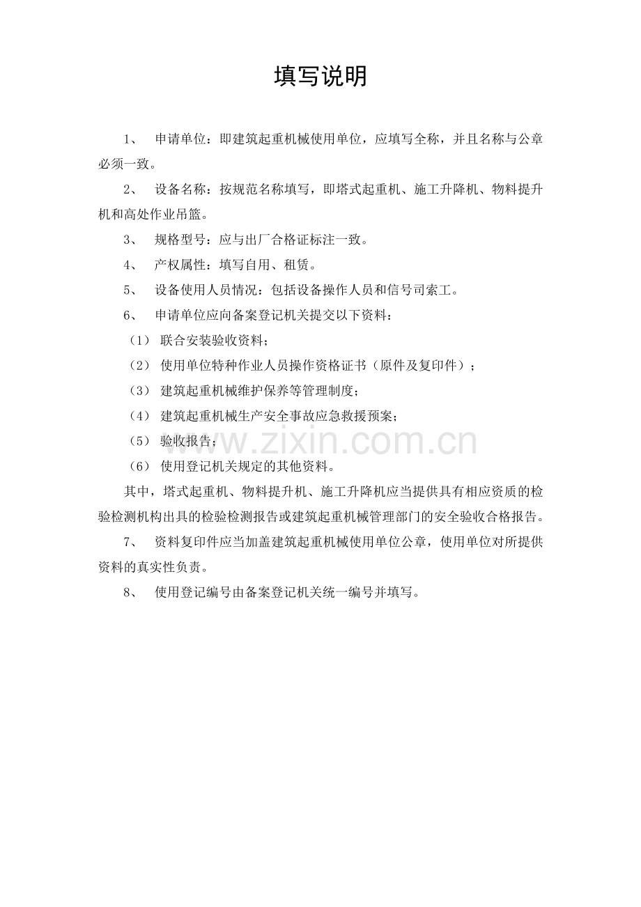 山东省建筑起重机械使用登记申请表.doc_第2页