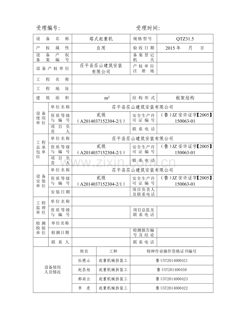 山东省建筑起重机械使用登记申请表.doc_第3页