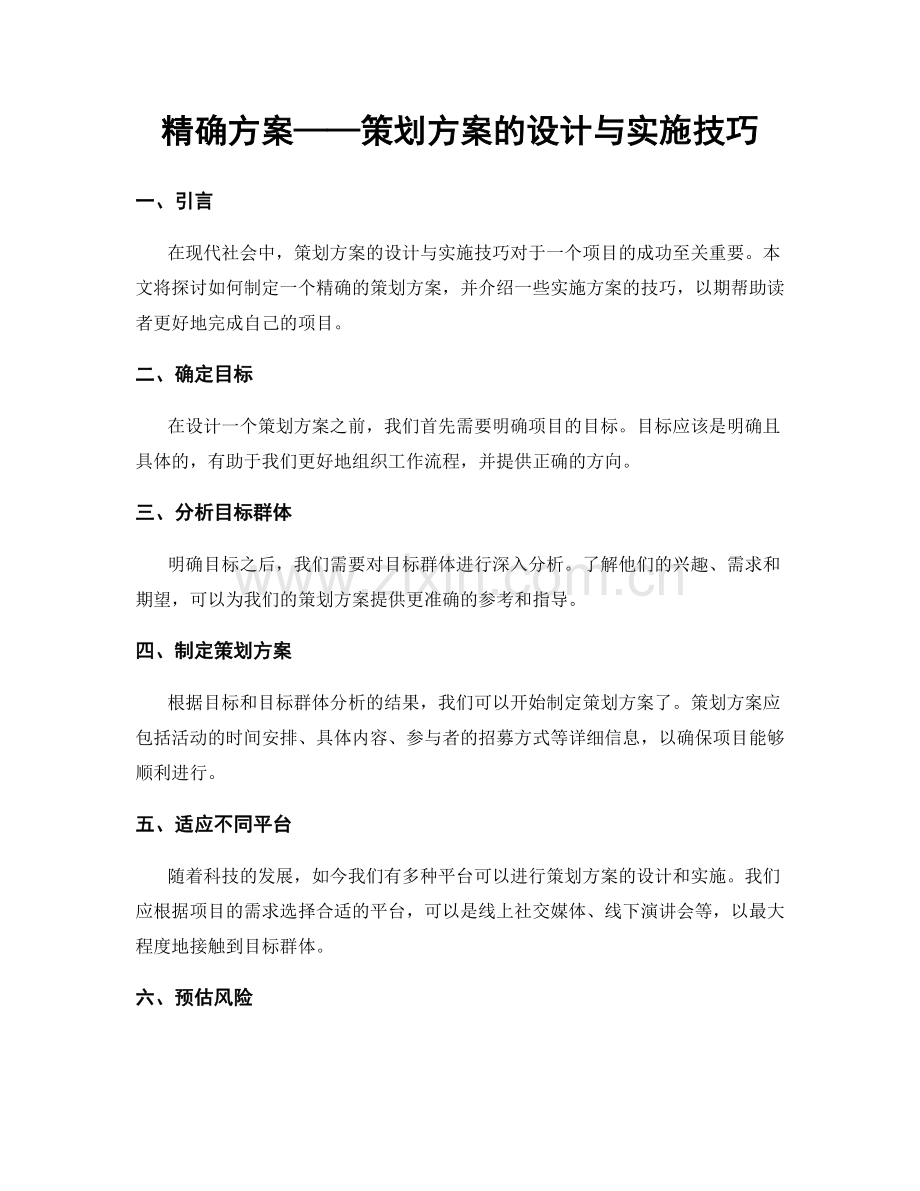 精确方案——策划方案的设计与实施技巧.docx_第1页