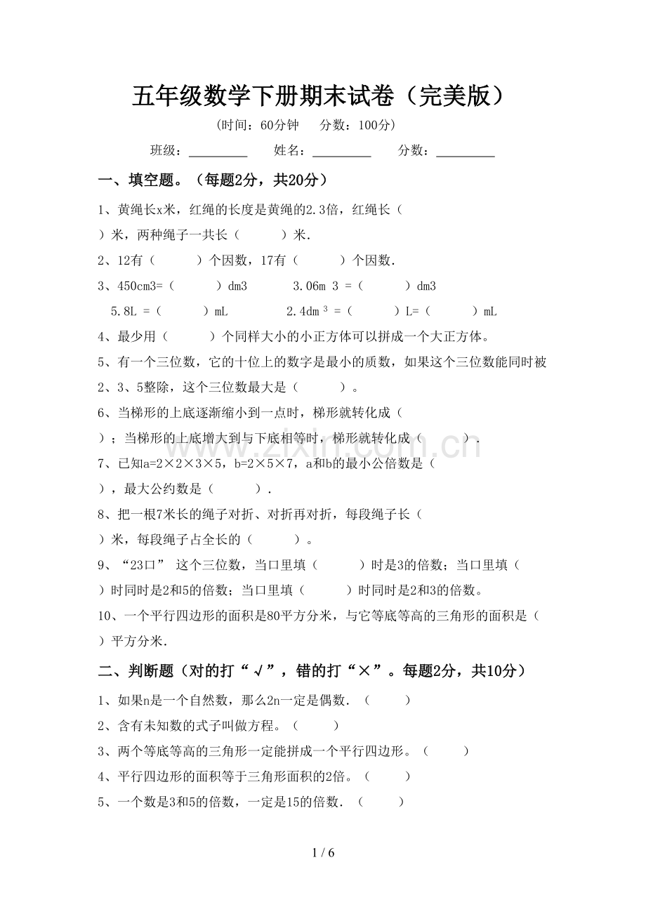 五年级数学下册期末试卷.doc_第1页