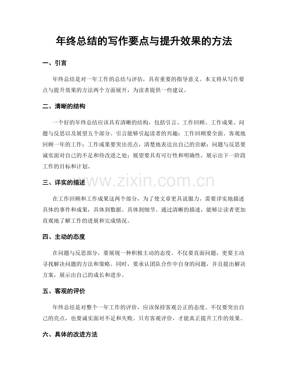 年终总结的写作要点与提升效果的方法.docx_第1页