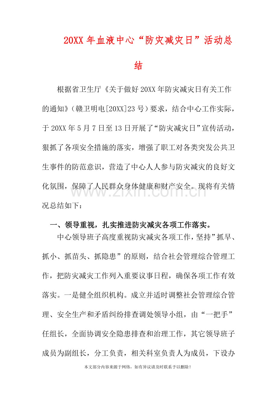 20XX年血液中心“防灾减灾日”活动总结.doc_第1页