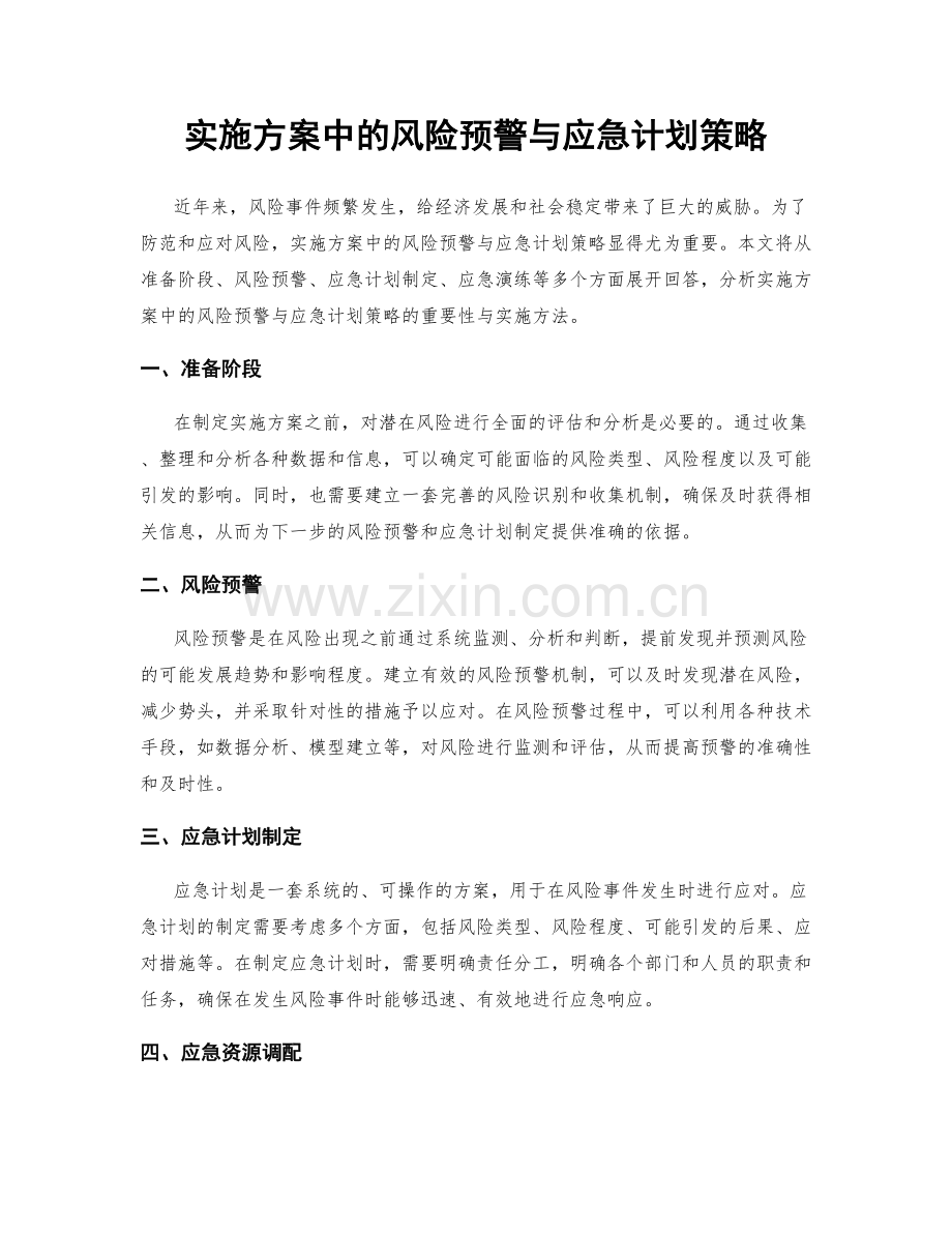 实施方案中的风险预警与应急计划策略.docx_第1页