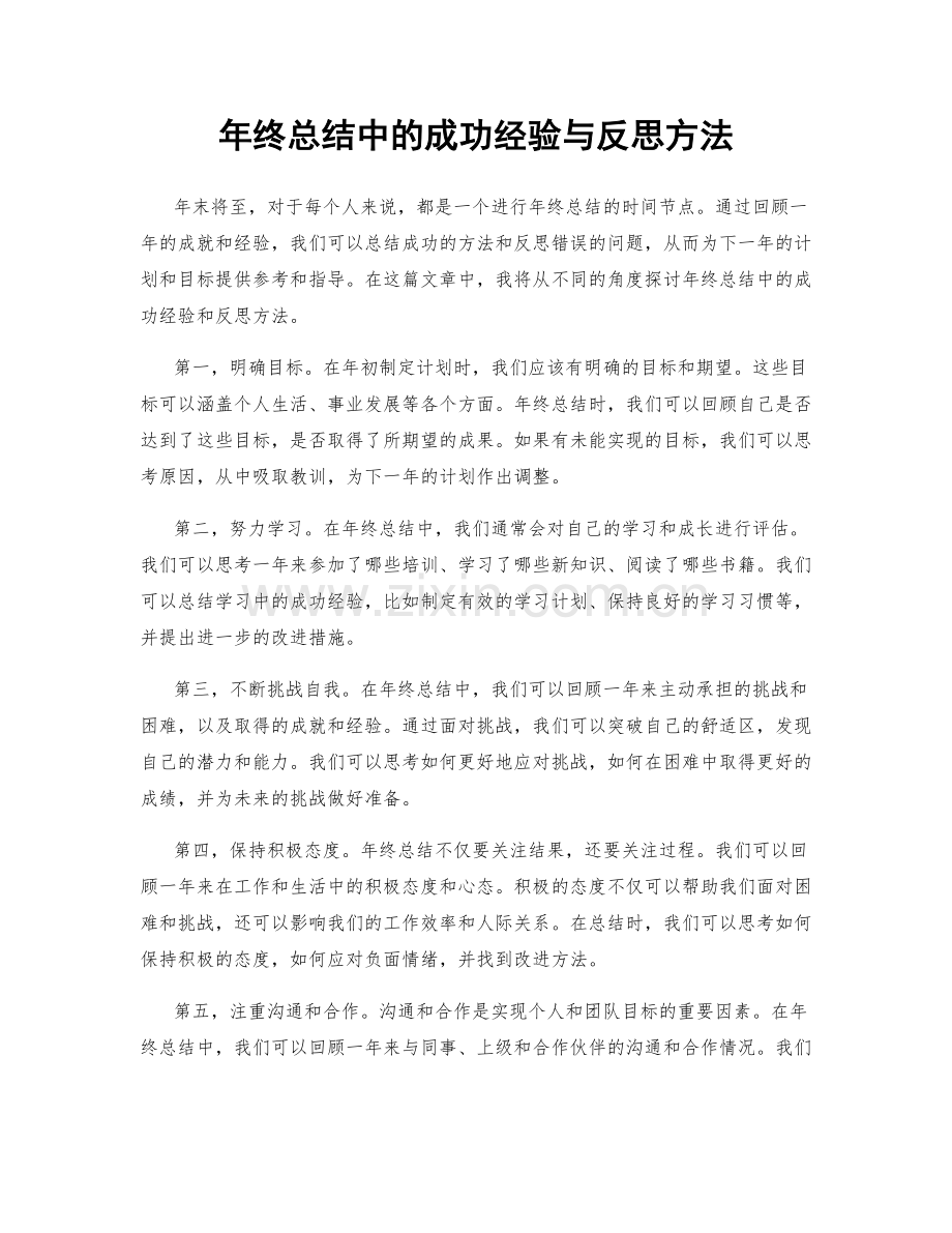 年终总结中的成功经验与反思方法.docx_第1页