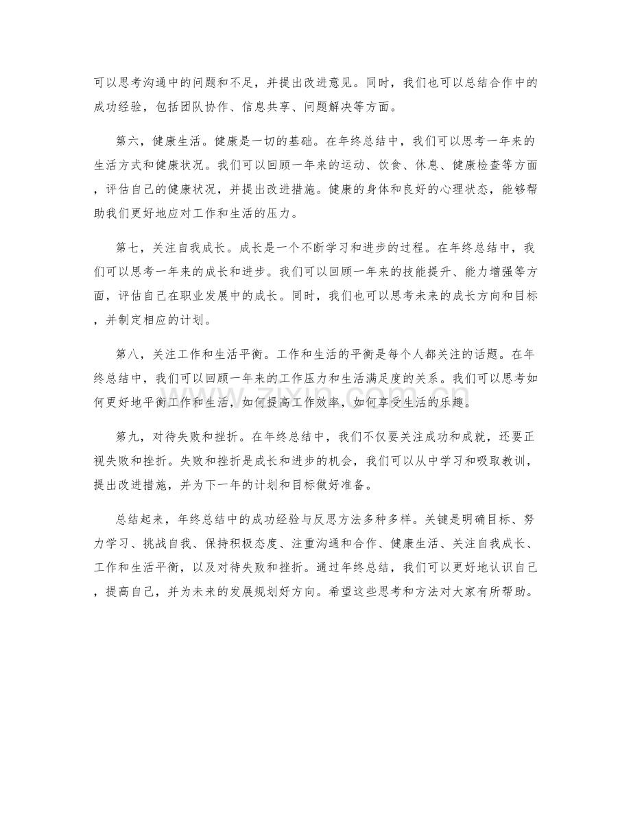 年终总结中的成功经验与反思方法.docx_第2页