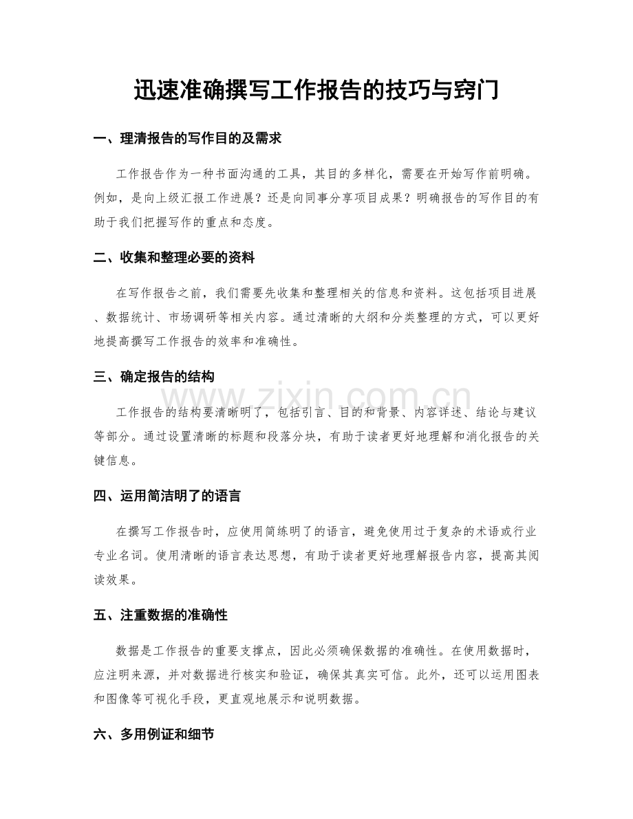 迅速准确撰写工作报告的技巧与窍门.docx_第1页