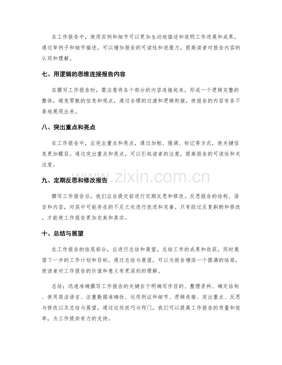 迅速准确撰写工作报告的技巧与窍门.docx_第2页