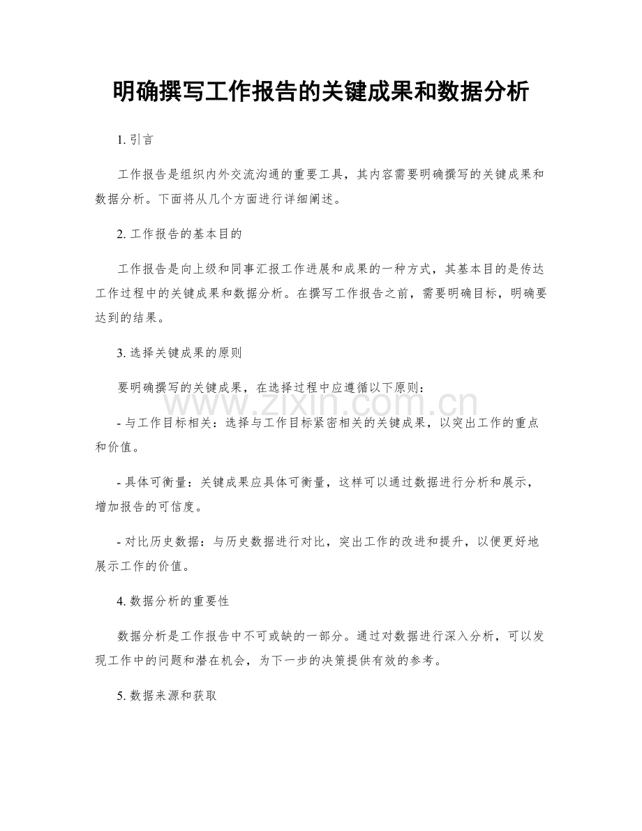 明确撰写工作报告的关键成果和数据分析.docx_第1页