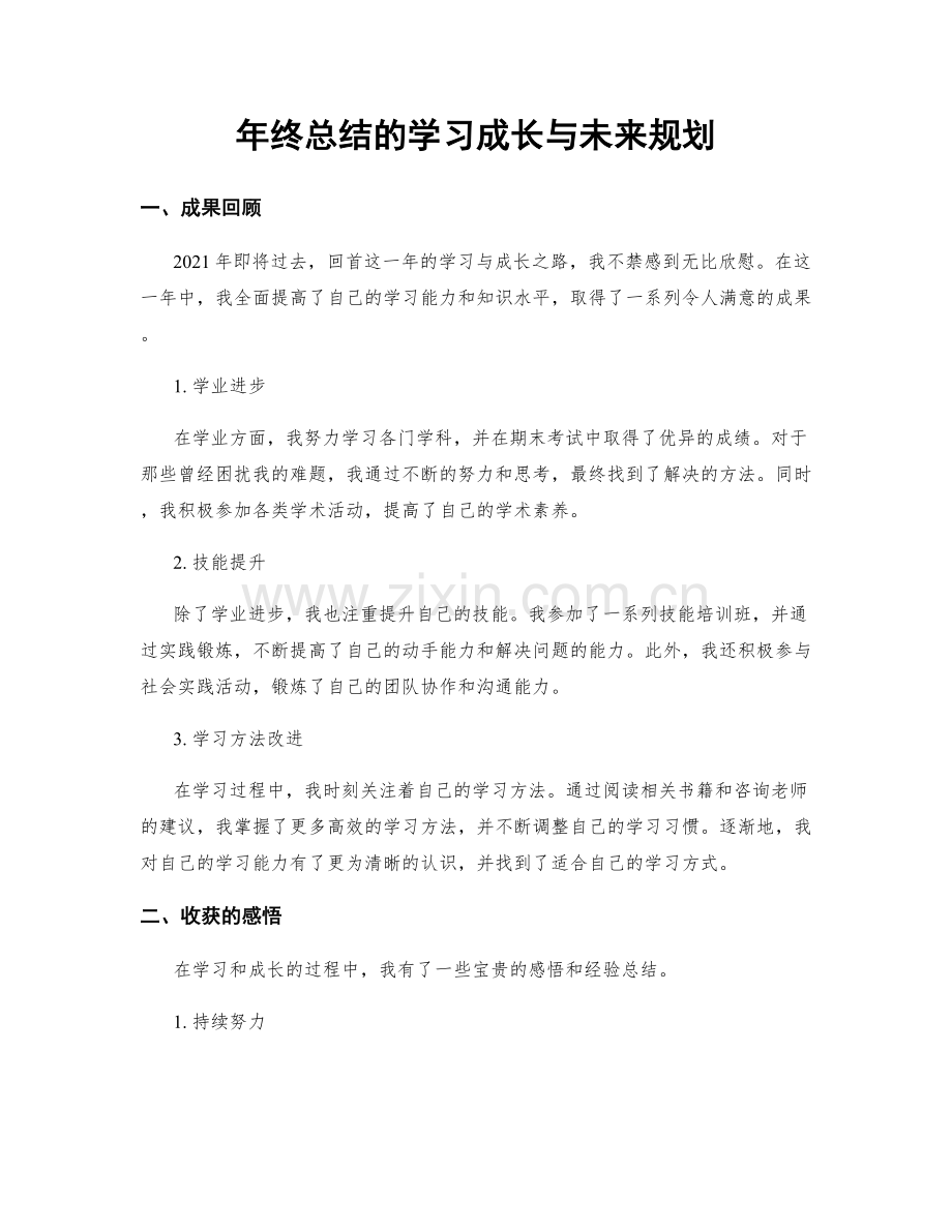 年终总结的学习成长与未来规划.docx_第1页