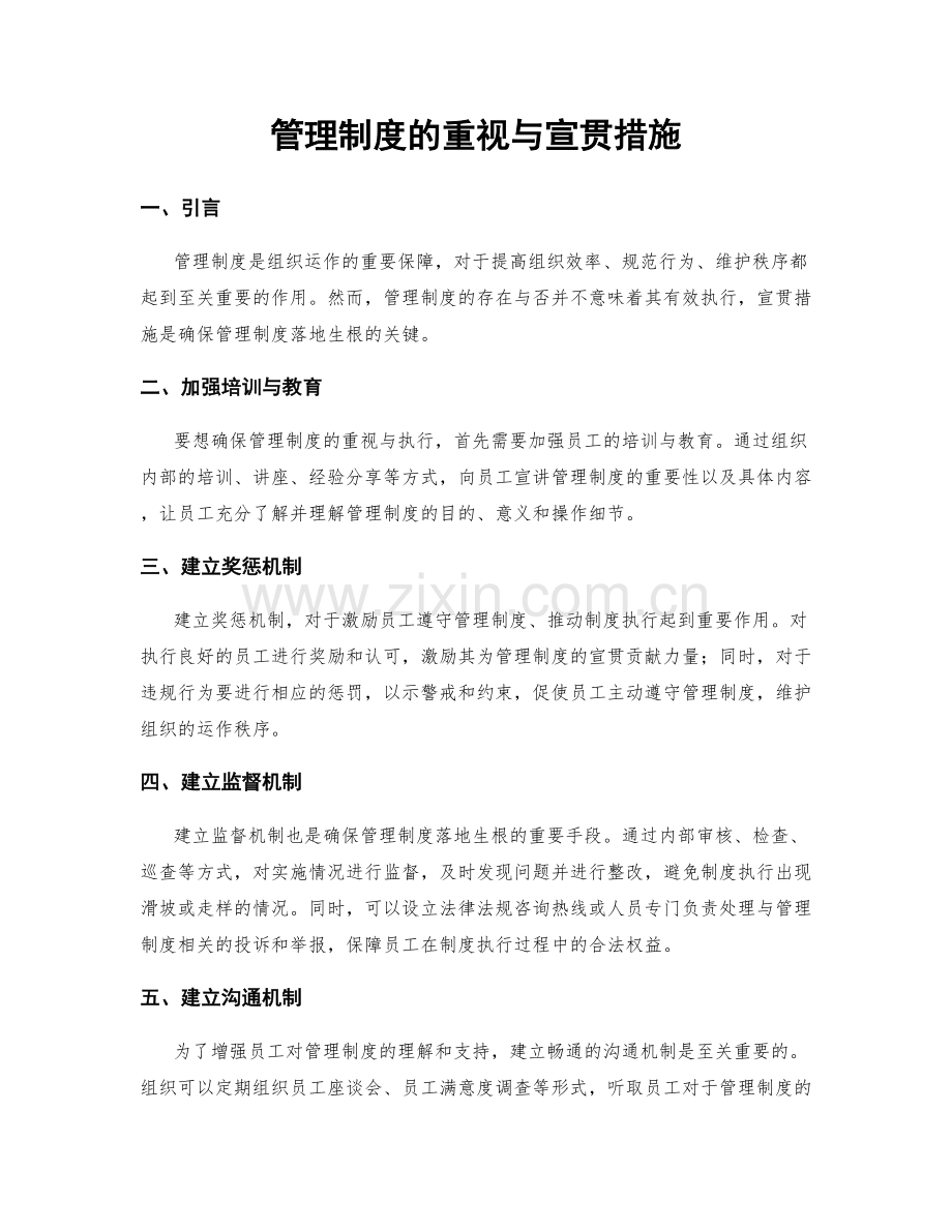 管理制度的重视与宣贯措施.docx_第1页