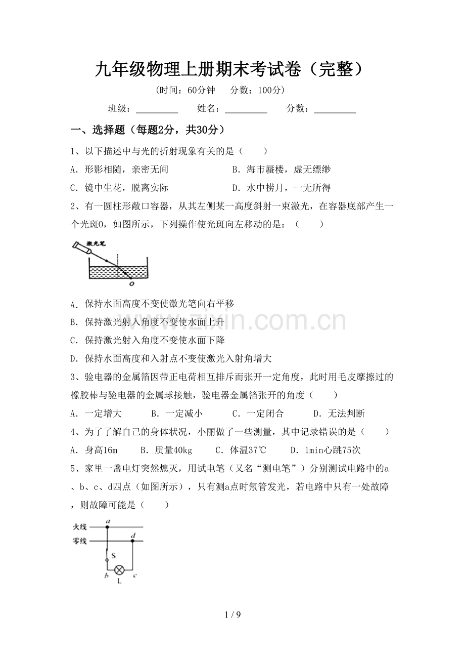 九年级物理上册期末考试卷.doc_第1页