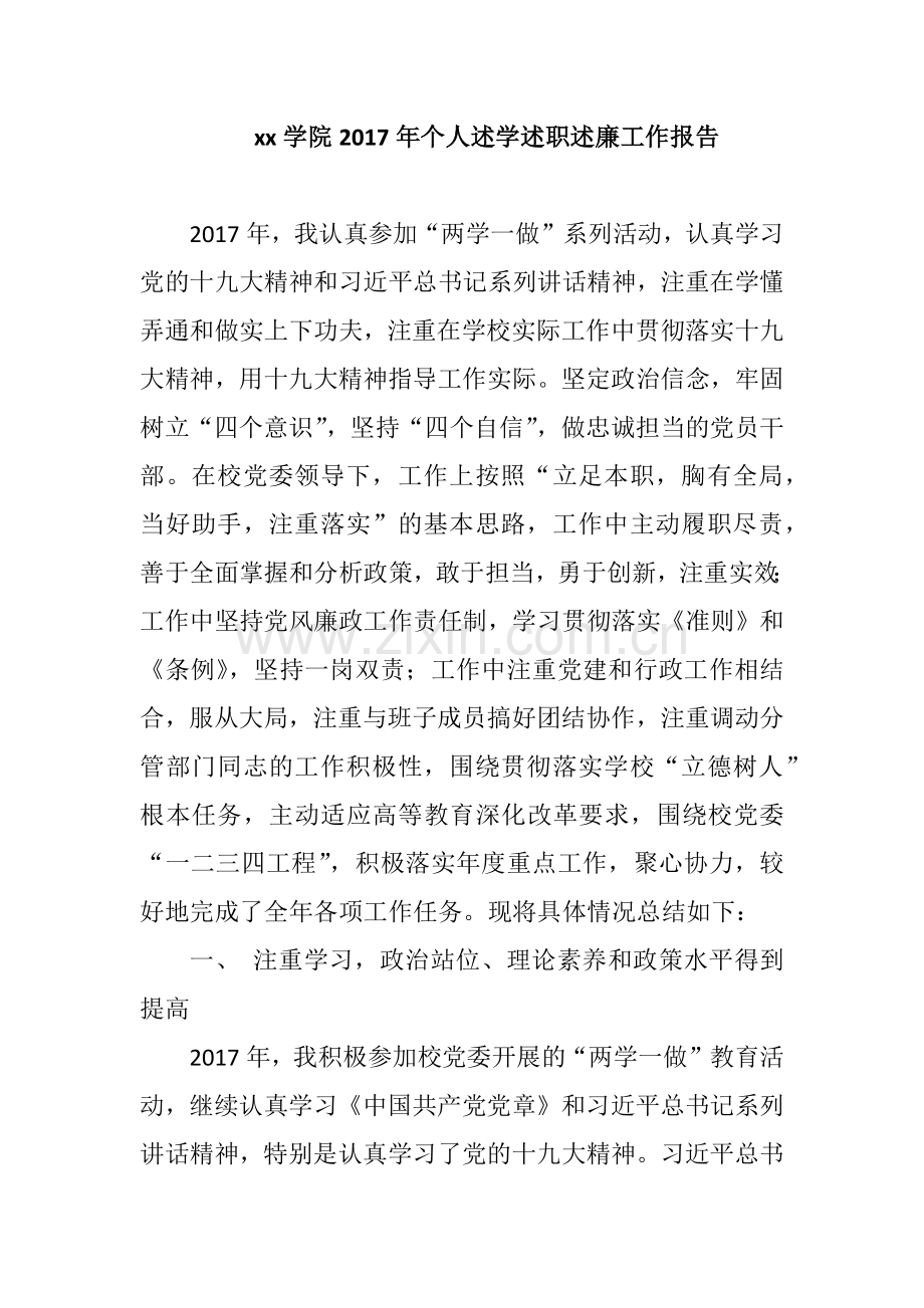 xx学院2017年个人述学述职述廉工作报告.docx_第1页