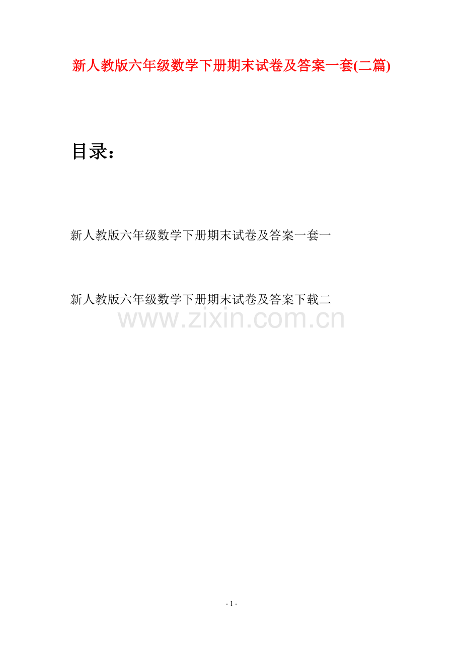 新人教版六年级数学下册期末试卷及答案一套(二篇).docx_第1页