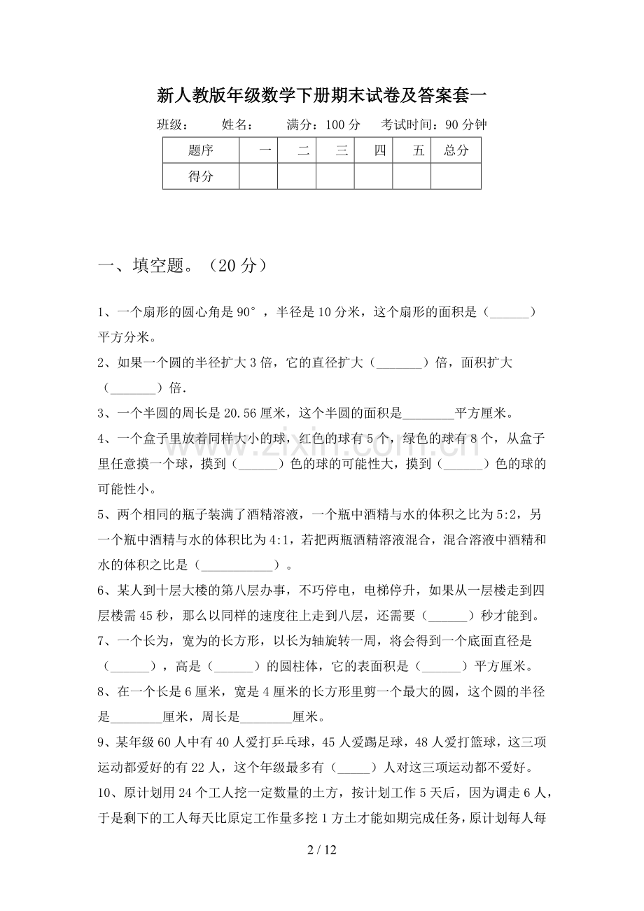 新人教版六年级数学下册期末试卷及答案一套(二篇).docx_第2页