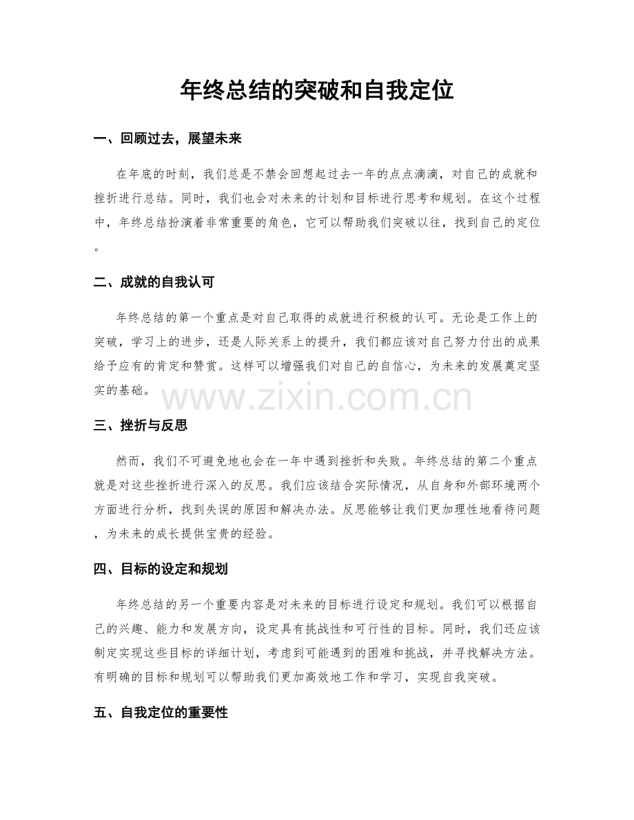 年终总结的突破和自我定位.docx_第1页