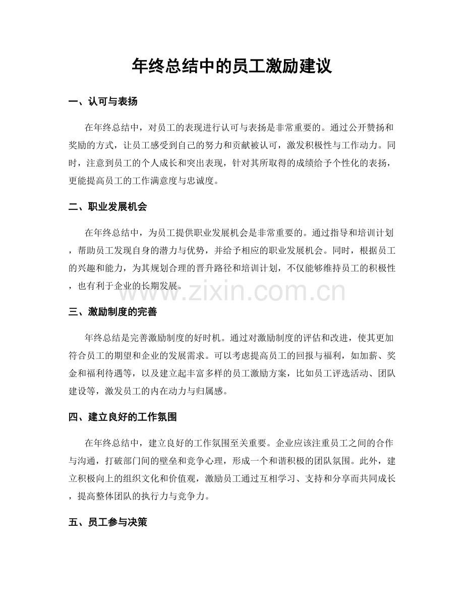 年终总结中的员工激励建议.docx_第1页