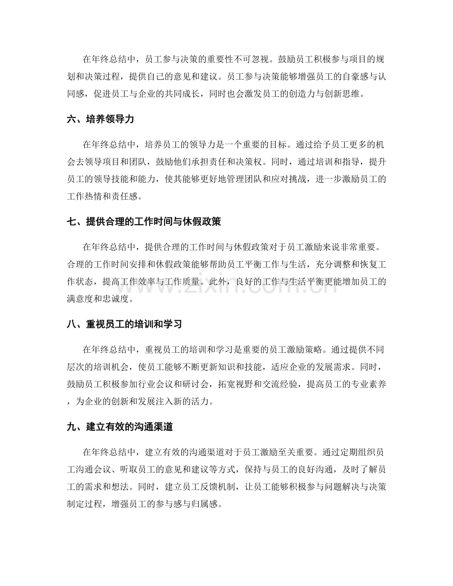 年终总结中的员工激励建议.docx_第2页