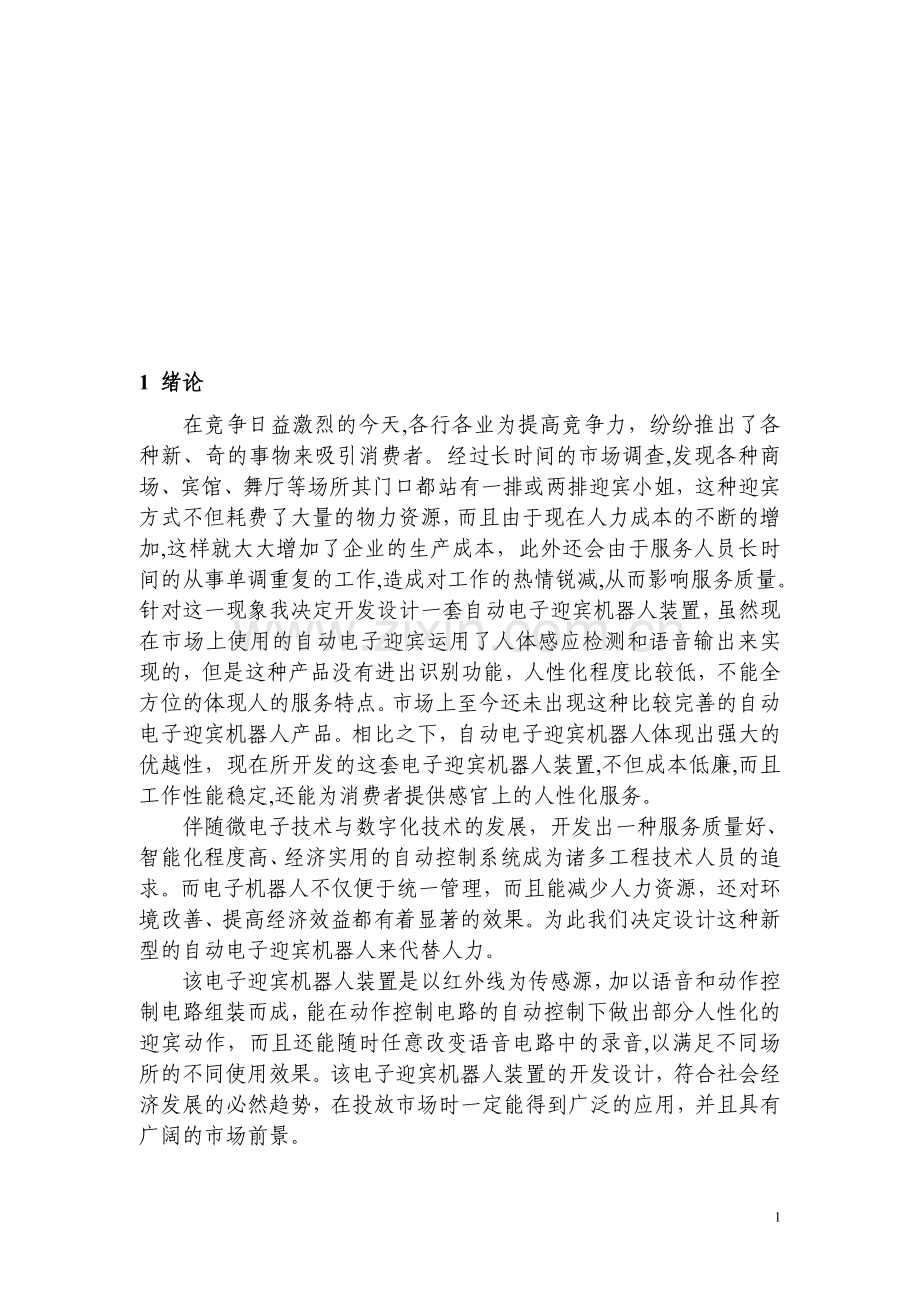 电子迎宾机器人设计大学本科毕业论文.doc_第2页