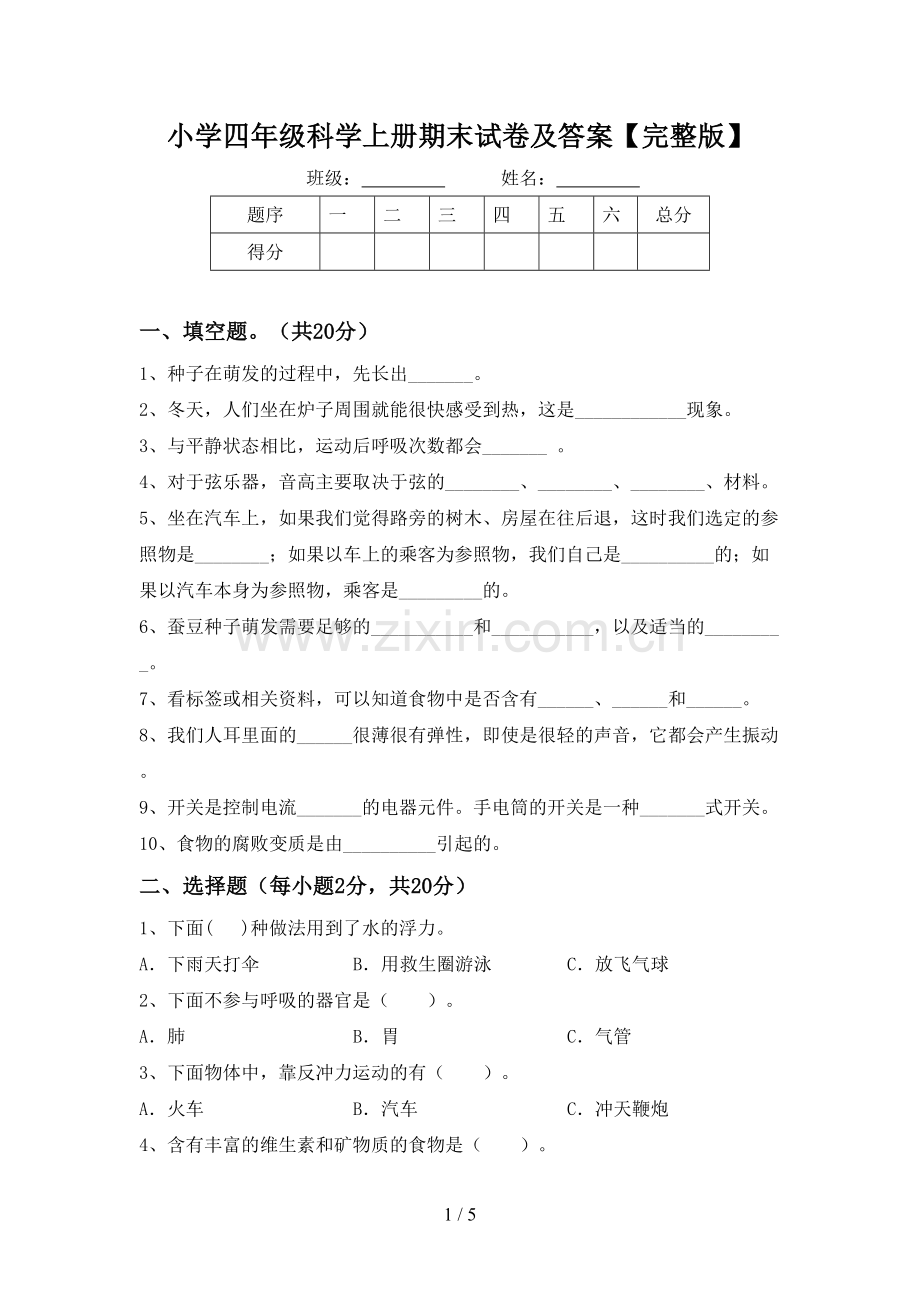 小学四年级科学上册期末试卷及答案.doc_第1页