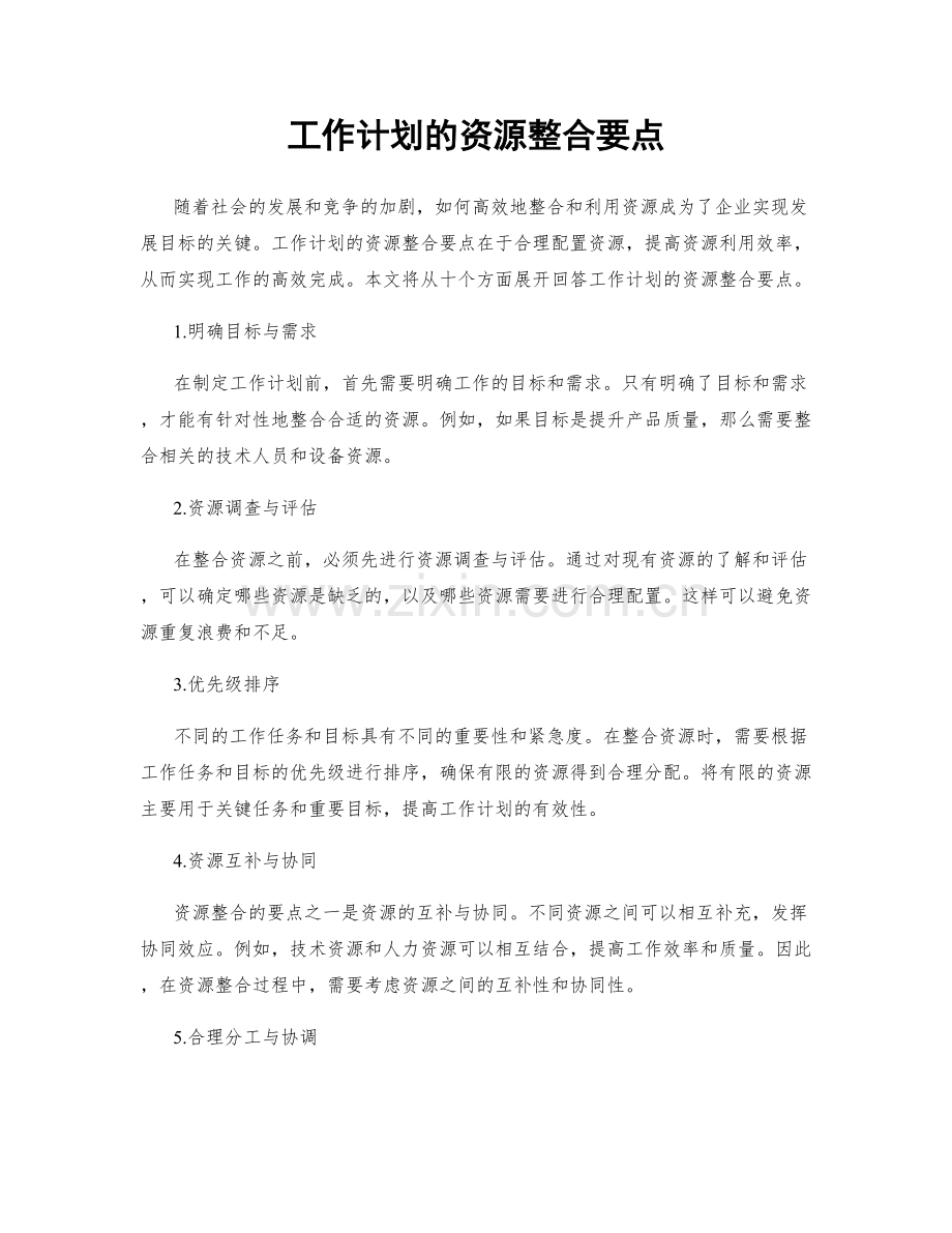 工作计划的资源整合要点.docx_第1页