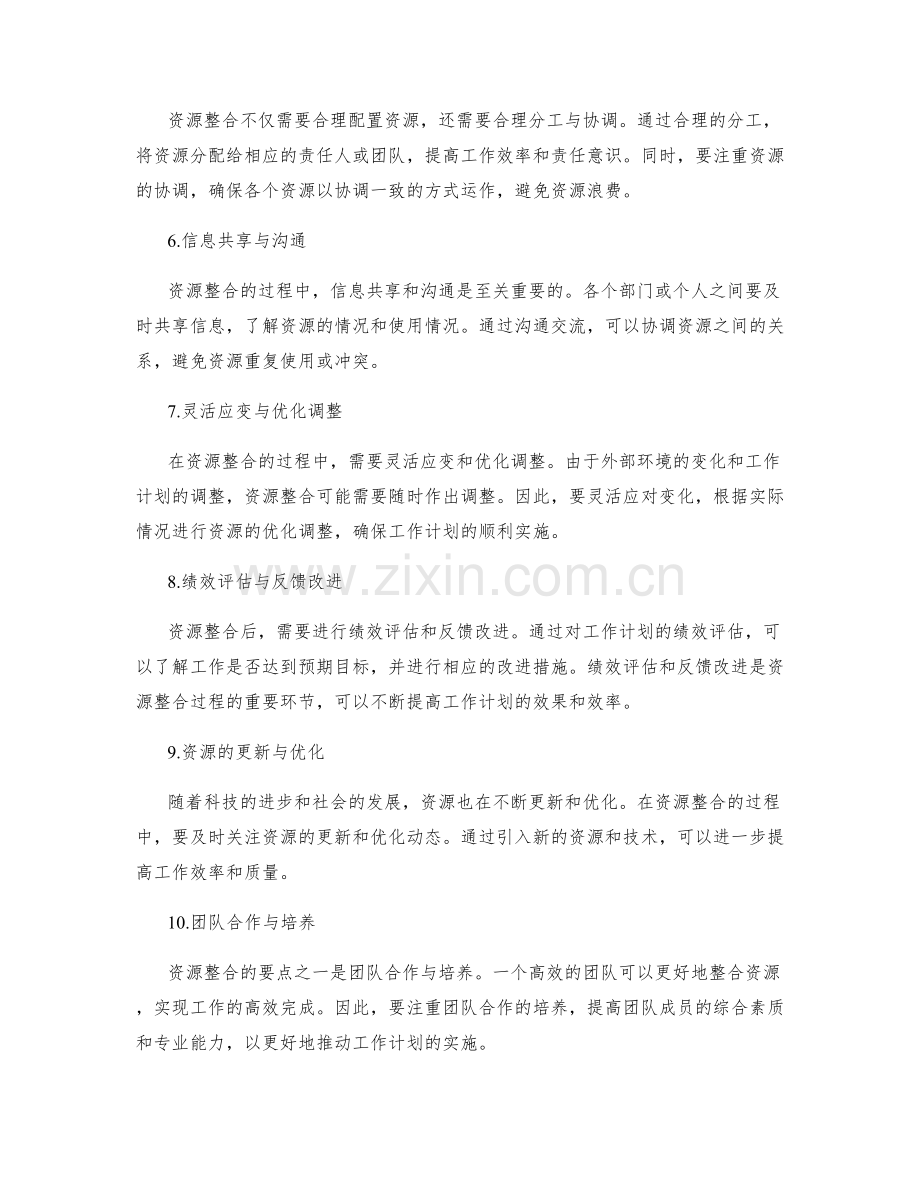 工作计划的资源整合要点.docx_第2页