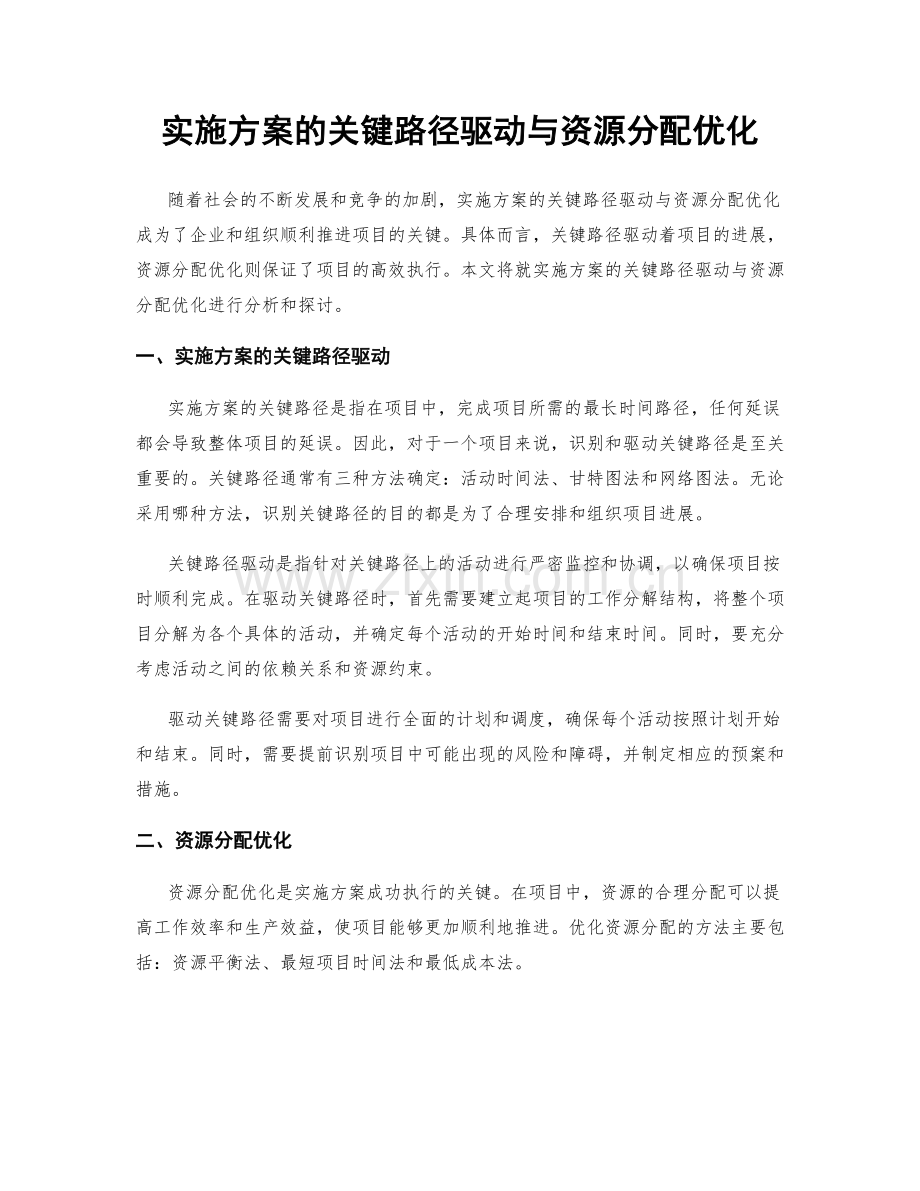 实施方案的关键路径驱动与资源分配优化.docx_第1页