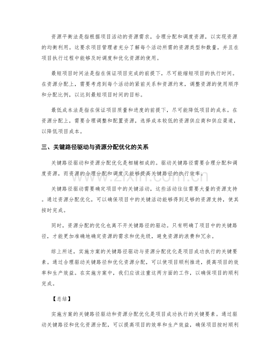 实施方案的关键路径驱动与资源分配优化.docx_第2页