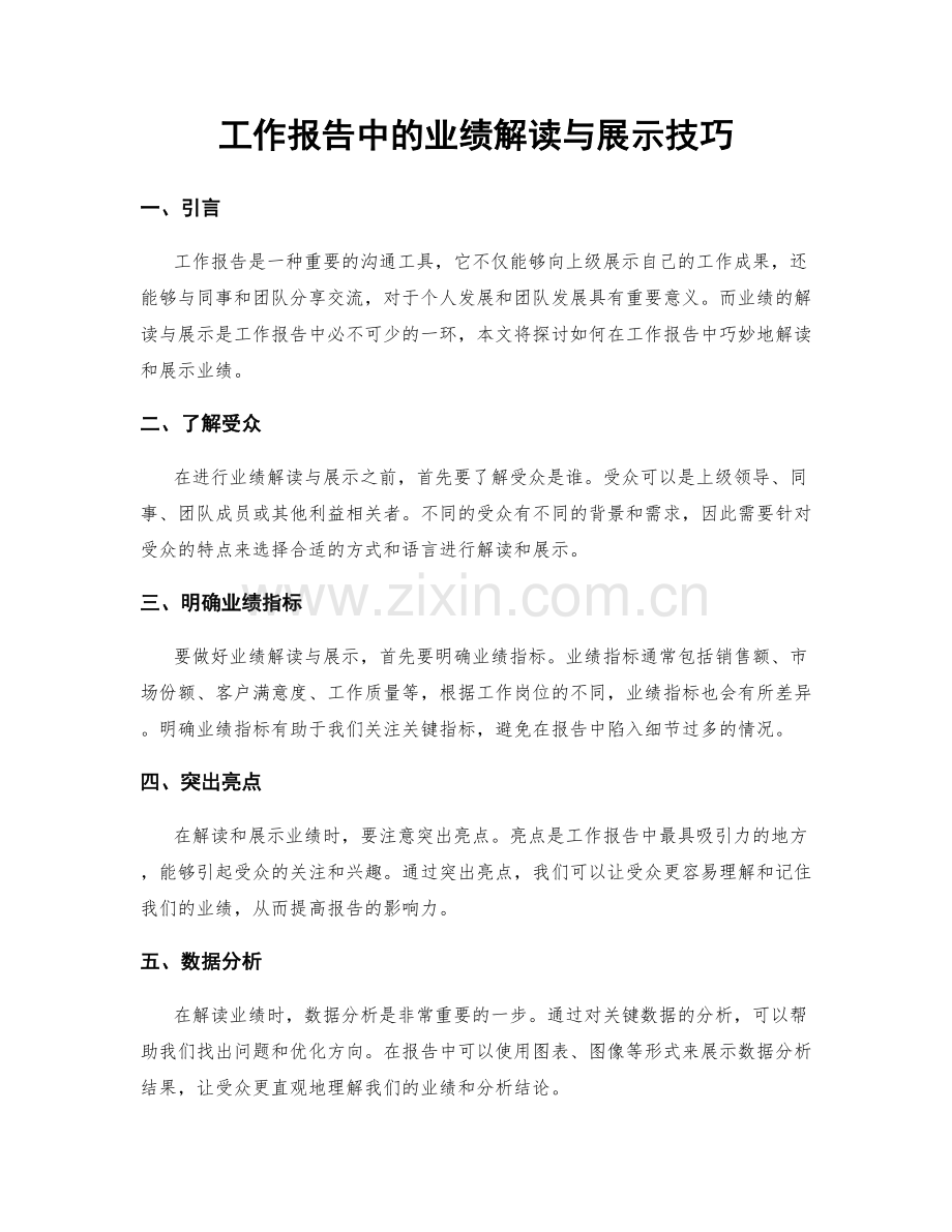 工作报告中的业绩解读与展示技巧.docx_第1页