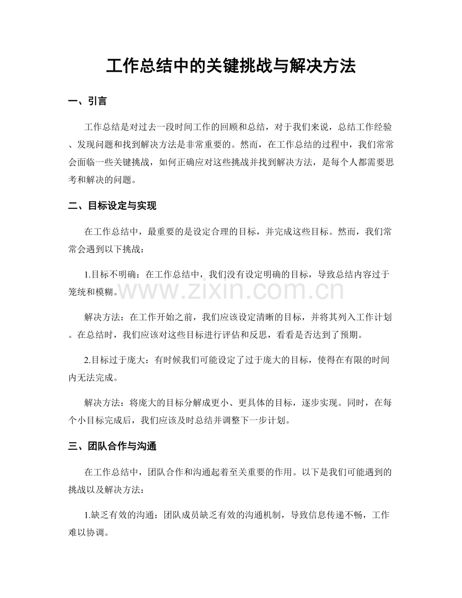 工作总结中的关键挑战与解决方法.docx_第1页