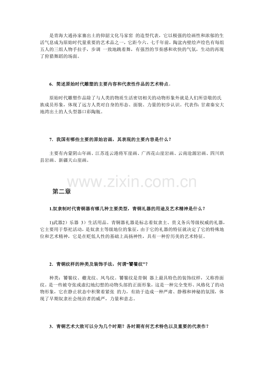 中国美术史纲要课后习题全考研必备.doc_第2页