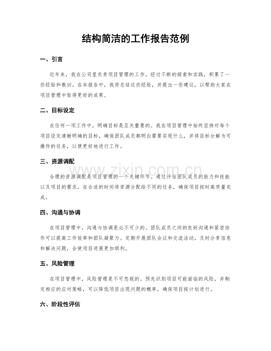 结构简洁的工作报告范例.docx_第1页