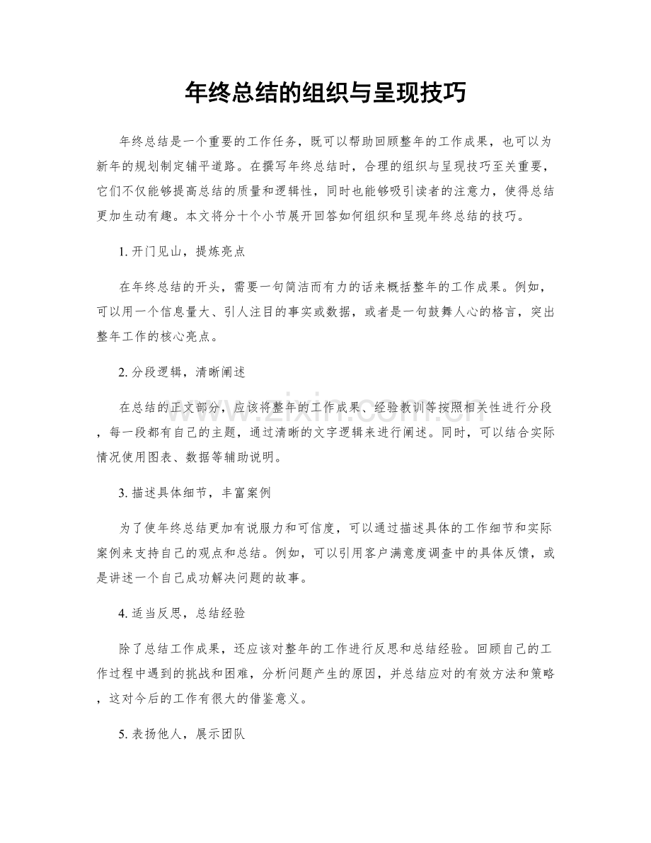 年终总结的组织与呈现技巧.docx_第1页