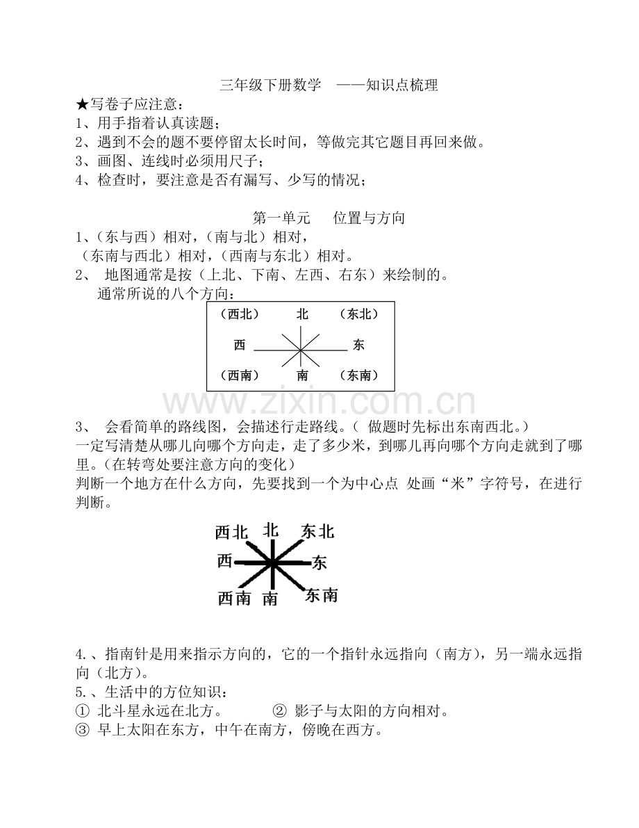 人教版三年级下册数学知识点梳理(全).doc_第1页