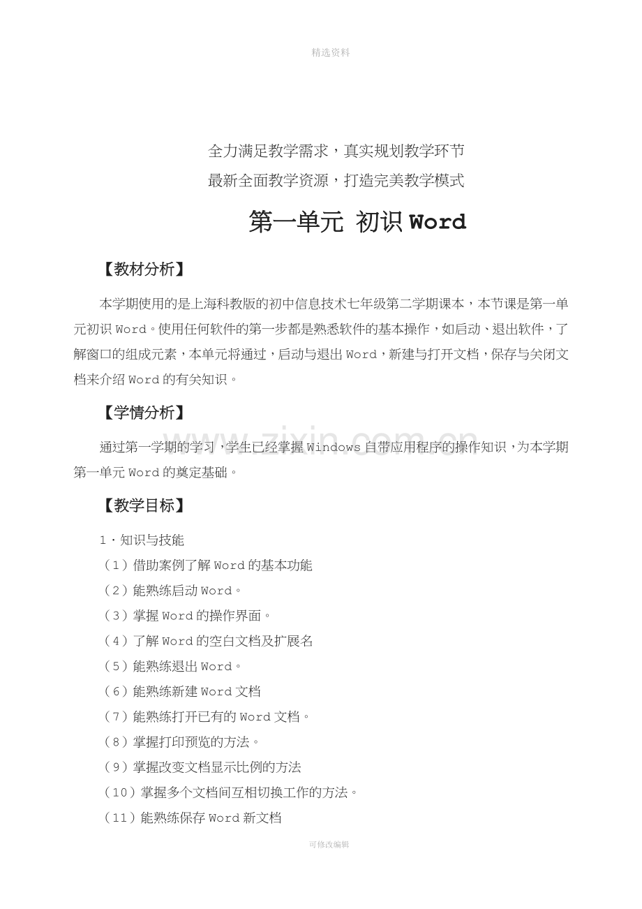 上海科技教育出版社七年级下册信息技术教案.doc_第2页