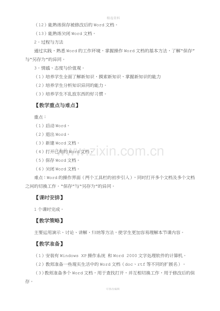 上海科技教育出版社七年级下册信息技术教案.doc_第3页