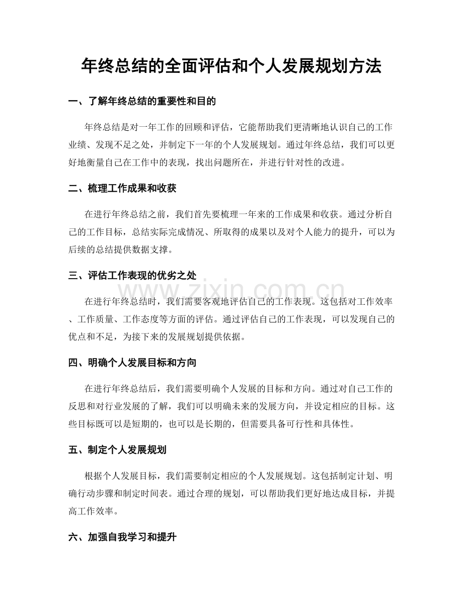 年终总结的全面评估和个人发展规划方法.docx_第1页