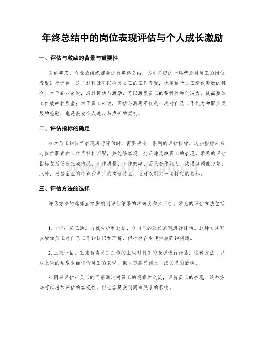 年终总结中的岗位表现评估与个人成长激励.docx_第1页