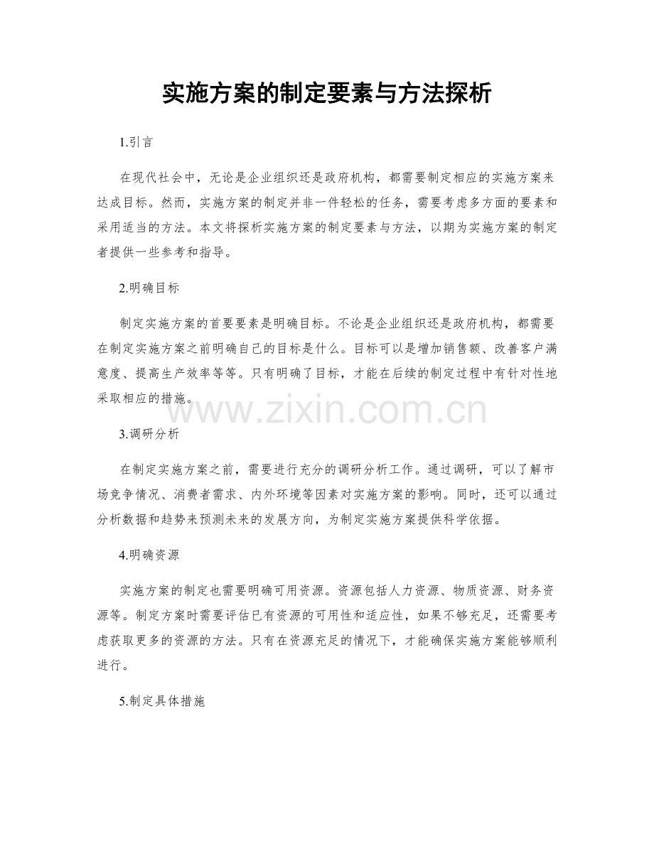 实施方案的制定要素与方法探析.docx_第1页