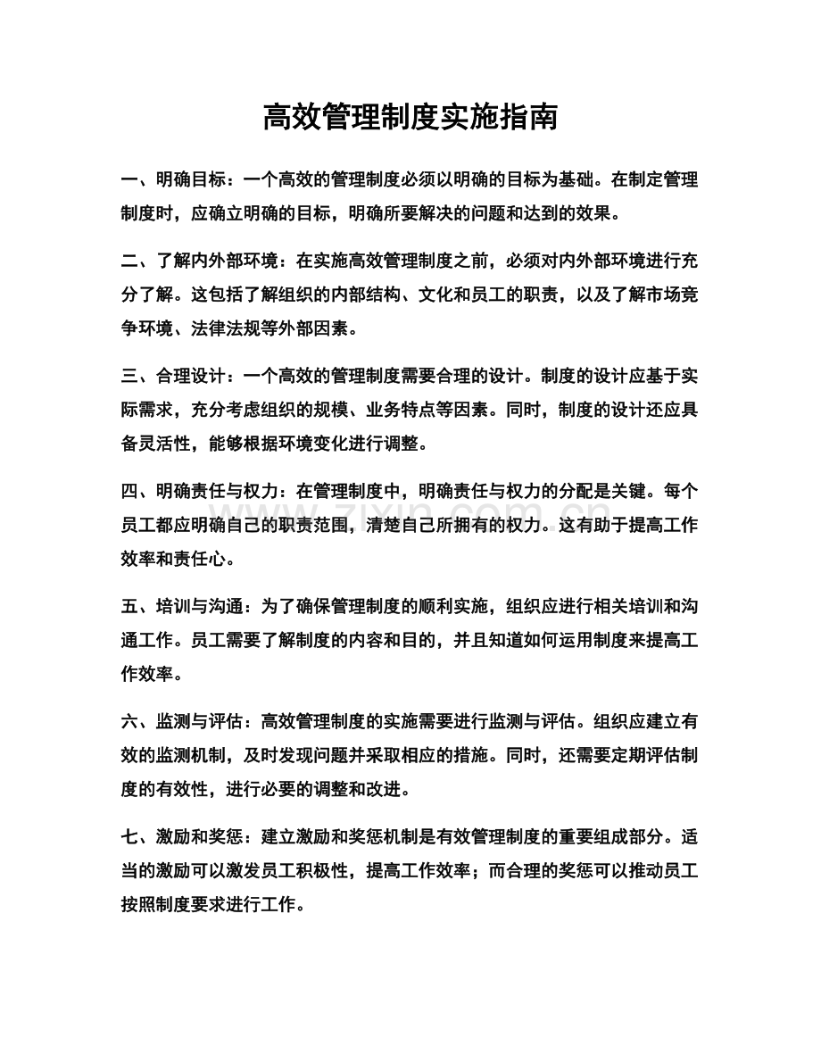 高效管理制度实施指南.docx_第1页