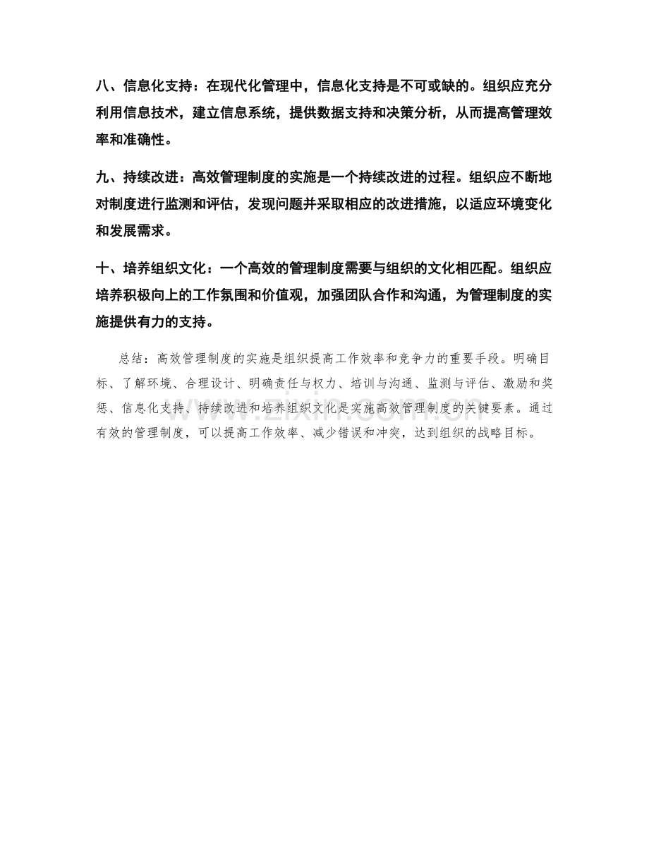 高效管理制度实施指南.docx_第2页