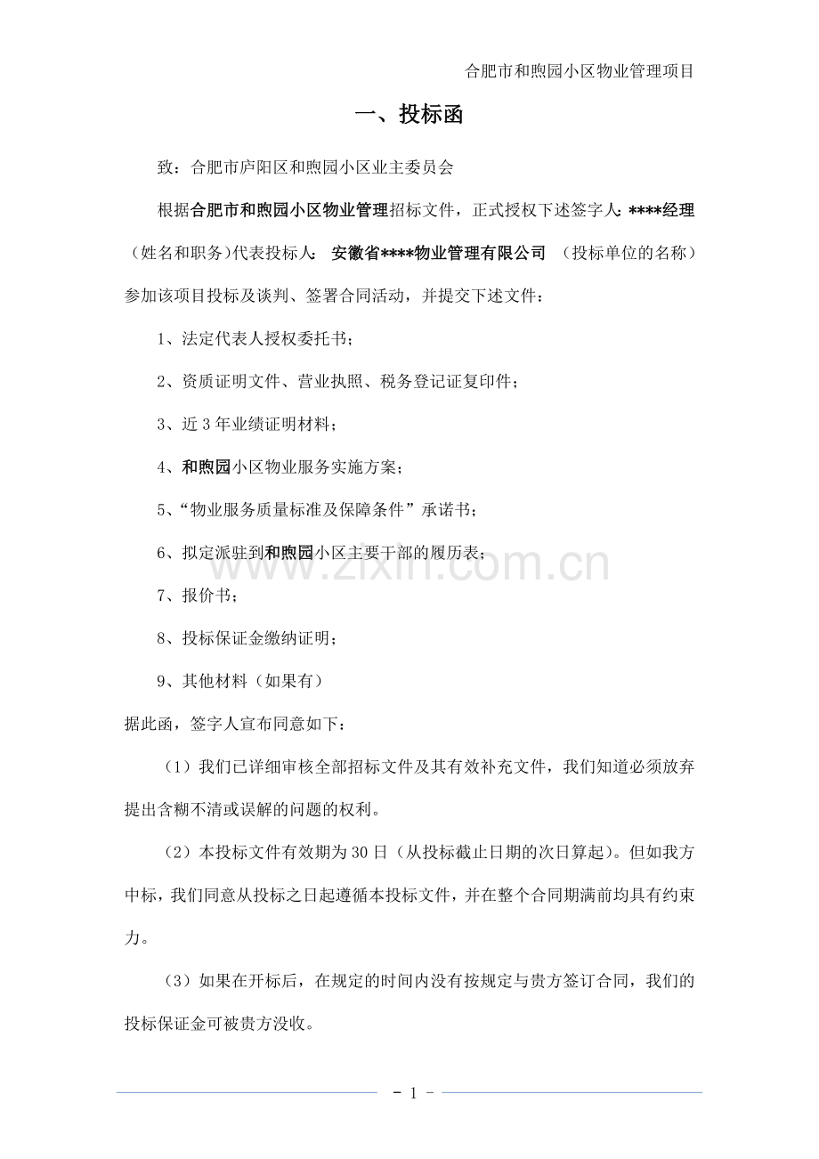 小区物业管理项目服务方案--投标文件.docx_第1页