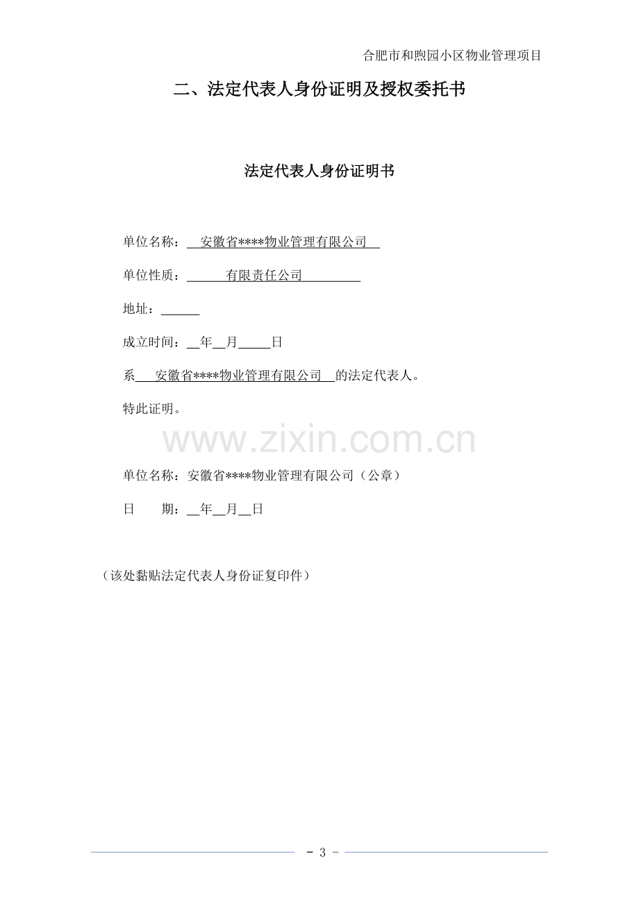 小区物业管理项目服务方案--投标文件.docx_第3页