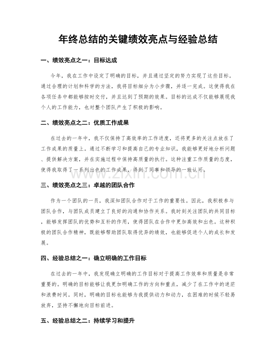 年终总结的关键绩效亮点与经验总结.docx_第1页