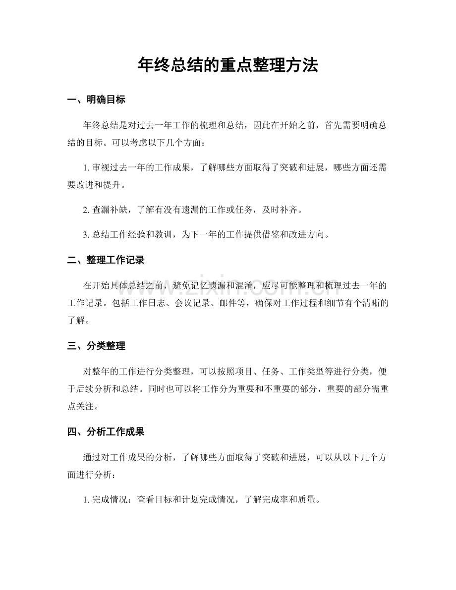 年终总结的重点整理方法.docx_第1页