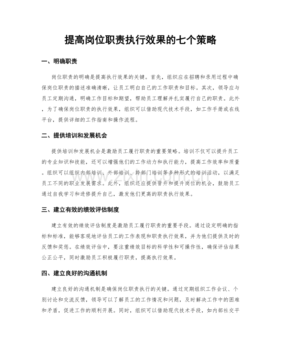 提高岗位职责执行效果的七个策略.docx_第1页